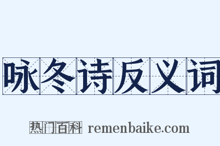 咏冬诗反义词是什么意思的图片